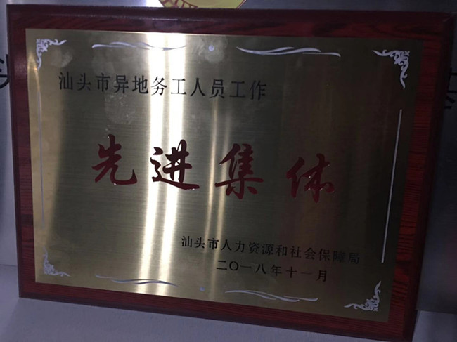 賀榮獲汕頭市異地務工人員工作先進集體